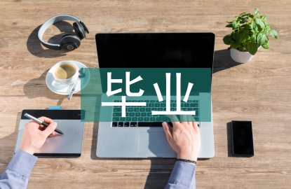 人事檔案和畢業(yè)檔案