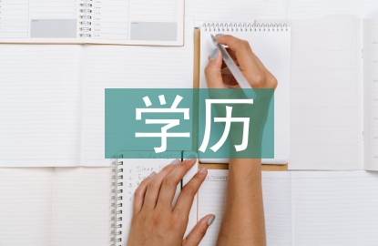 成年人的學歷提升