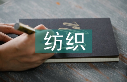紡織人工智能