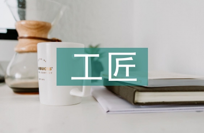 傳統(tǒng)文化中的工匠精神