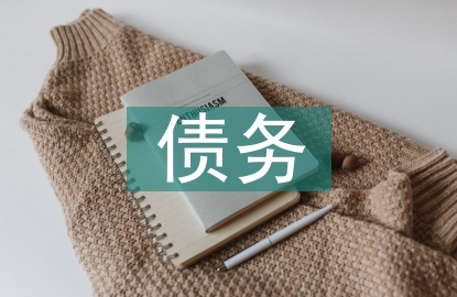 債務加入的法律依據