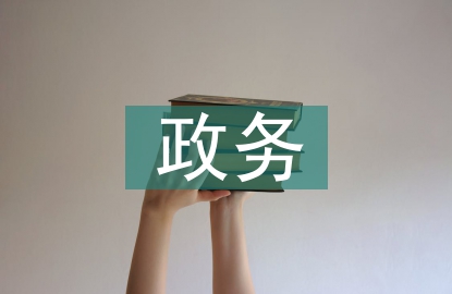 科學技術政務服務