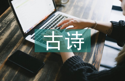 古詩的文學價值