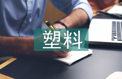 塑料污染解決方法