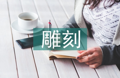 雕刻的藝術特點