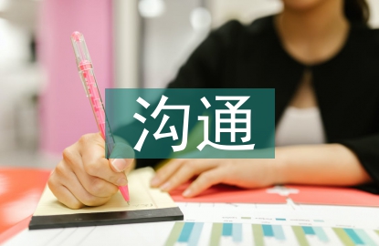 溝通與交流的技巧