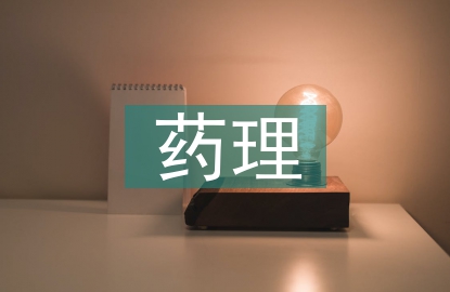 談談對中藥藥理學的認識