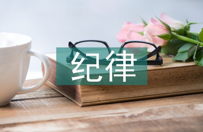 紀律建設和作風建設的區別