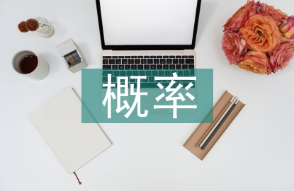 概率統計學習指導