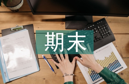 期末綜合素質評定