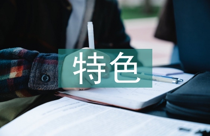 檔案管理特色亮點