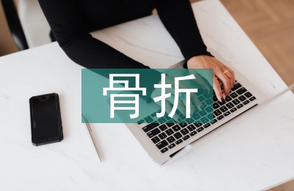 骨折術后的健康教育