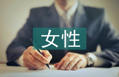 女性秋季養生保健