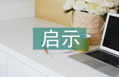 保護環境的啟示