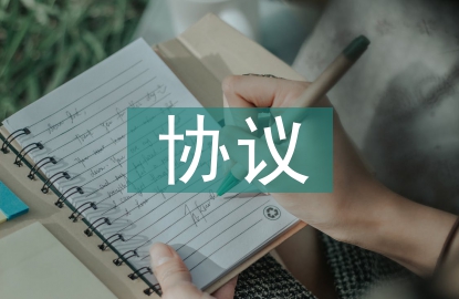 工程管理協(xié)議