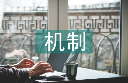 成本控制機(jī)制