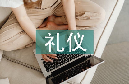 國際交流禮儀