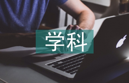 統計學學科概論論文
