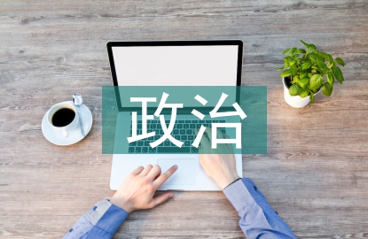 初中歷史政治知識(shí)點(diǎn)