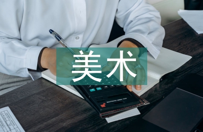 美術與設計的區別