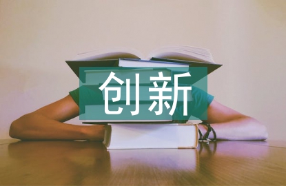 創新發展的理解