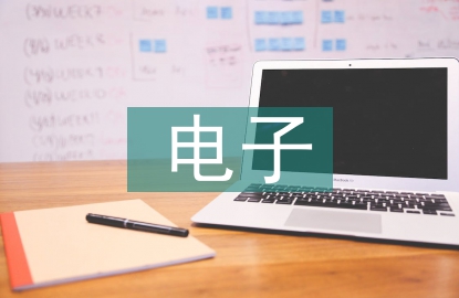 電子封裝的技術(shù)