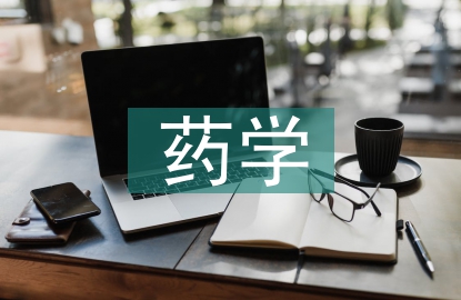 簡述對藥學(xué)專業(yè)的認(rèn)識