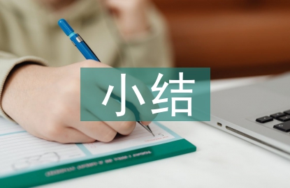 食品安全小結(jié)