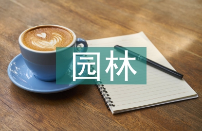 園林工程建設(shè)論文
