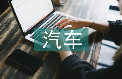 新能源汽車研究綜述