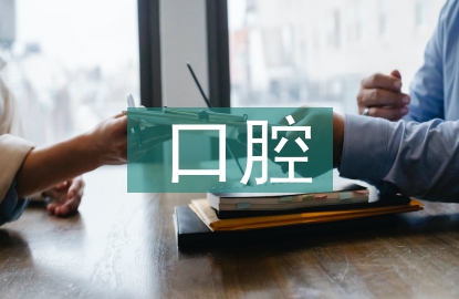 老年人口腔保健的方法