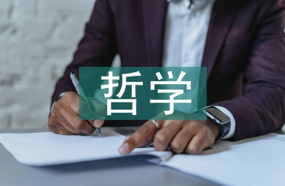 哲學和科學的關系