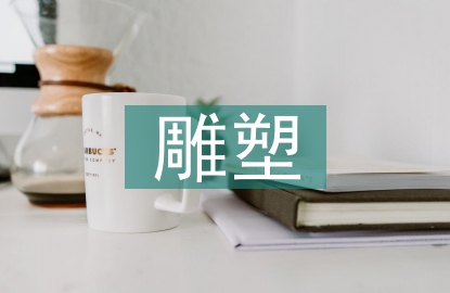 雕塑藝術(shù)的審美特征