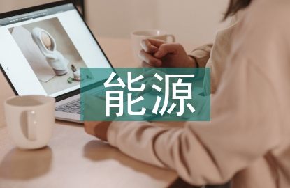 能源數字經濟