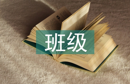 班級活動建設