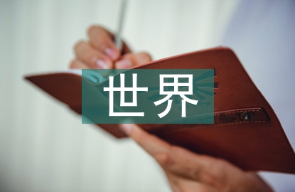 世界古典文化成就
