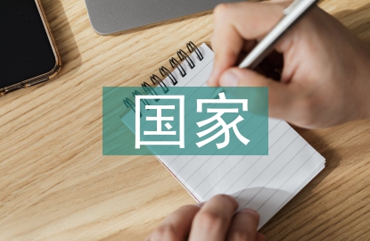 國家信息安全的重要性