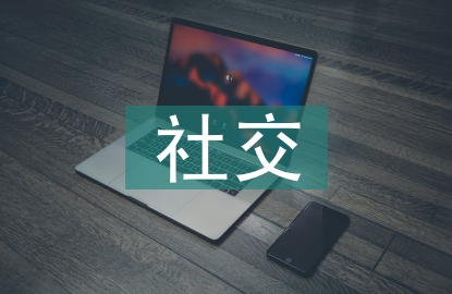社交媒體概念