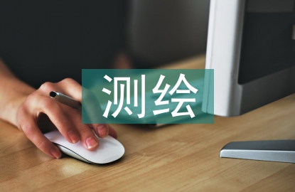 測繪技術在建筑工程施工中的應用