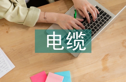 水利水電工程電纜設(shè)計(jì)規(guī)范