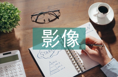 醫學類影像技術