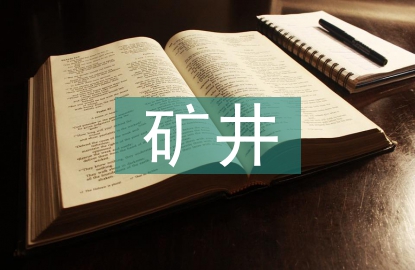 礦井災害預防與處理