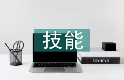 多技能人才培養