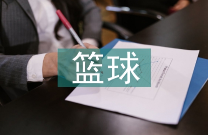 籃球競賽規則全文