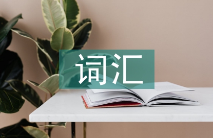 外貿(mào)英語常用詞匯