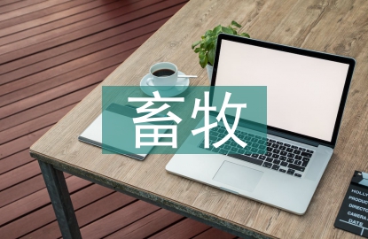 畜牧市場研究