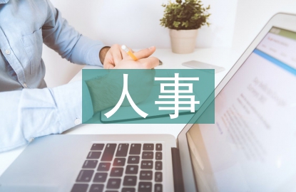 人事年底工作總結