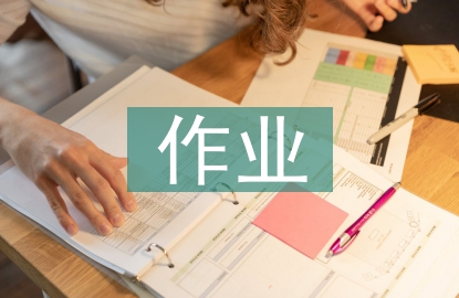 健康教育作業設計