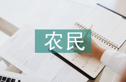農民合作社助推農業綠色發展探究