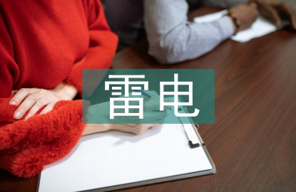 防范雷電災害